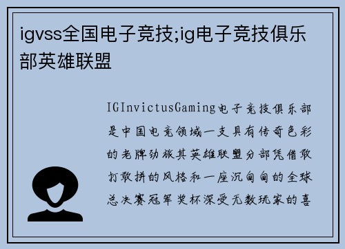 igvss全国电子竞技;ig电子竞技俱乐部英雄联盟