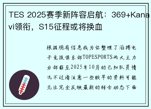 TES 2025赛季新阵容启航：369+Kanavi领衔，S15征程或将换血 