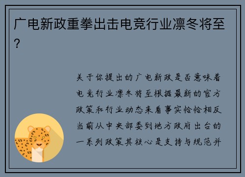 广电新政重拳出击电竞行业凛冬将至？