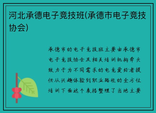 河北承德电子竞技班(承德市电子竞技协会)