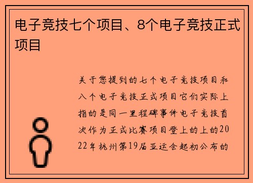 电子竞技七个项目、8个电子竞技正式项目