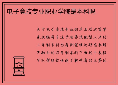 电子竞技专业职业学院是本科吗